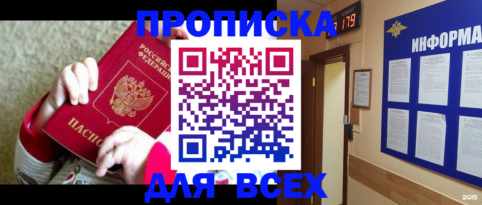 прописка для работы в Батайске